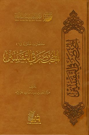 المختصر في التفسير - الكتاب